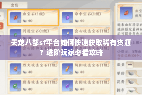 天龙八部sf平台如何快速获取稀有资源？进阶玩家必看攻略