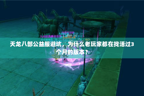 天龙八部公益服避坑，为什么老玩家都在找活过3个月的版本？