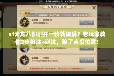 sf天龙八部刚开一秒就爆满？老玩家教你3步抢注+避坑，晚了真没位置！