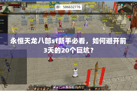 永恒天龙八部sf新手必看，如何避开前3天的20个巨坑？