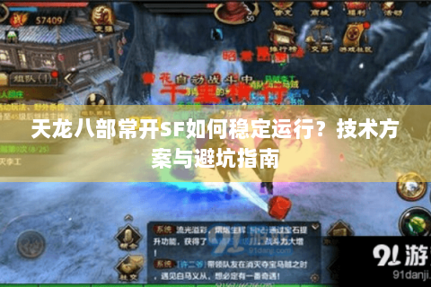天龙八部常开SF如何稳定运行?技术方案与避坑指南 天龙八部常开SF如何稳定运行?技术方案与避坑指南