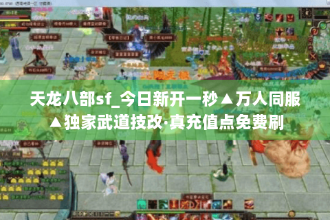 天龙八部sf_今日新开一秒▲万人同服▲独家武道技改·真充值点免费刷 天龙八部sf_今日新开一秒▲万人同服▲独家武道技改·真充值点免费刷