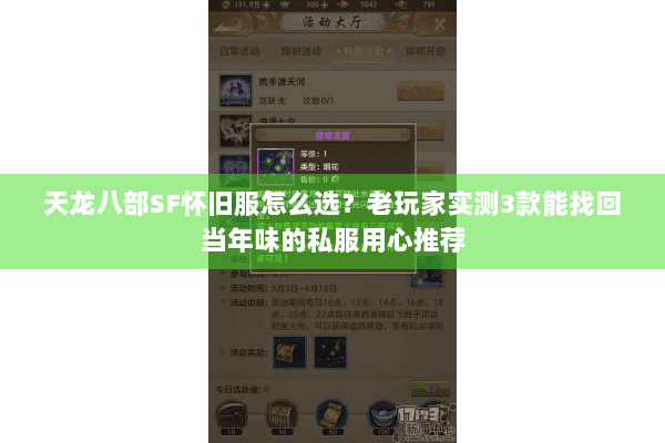 天龙八部SF怀旧服怎么选？老玩家实测3款能找回当年味的私服用心推荐