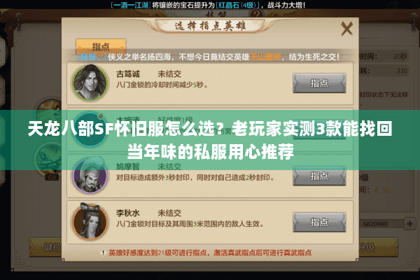 天龙八部SF怀旧服怎么选？老玩家实测3款能找回当年味的私服用心推荐