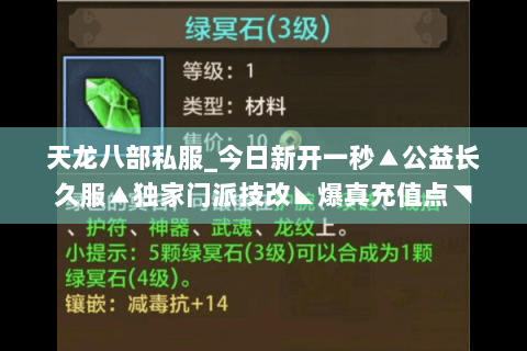 天龙八部私服_今日新开一秒▲公益长久服▲独家门派技改◣爆真充值点◥ 天龙八部私服_今日新开一秒▲公益长久服▲独家门派技改◣爆真充值点◥