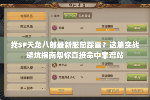 找SF天龙八部最新服总踩雷？这篇实战避坑指南帮你直接命中靠谱站