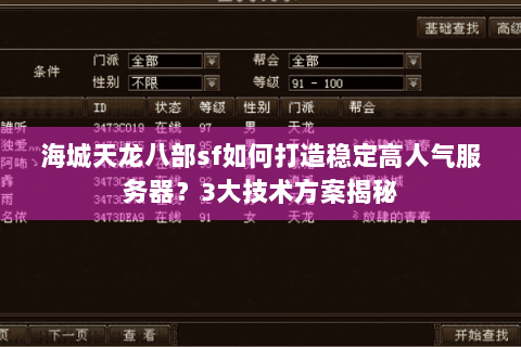 海城天龙八部sf如何打造稳定高人气服务器？3大技术方案揭秘