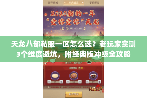 天龙八部私服一区怎么选？老玩家实测3个维度避坑，附经典版冲级全攻略