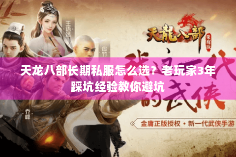天龙八部长期私服怎么选？老玩家3年踩坑经验教你避坑