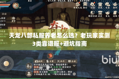 天龙八部私服养老怎么选？老玩家实测3类靠谱服+避坑指南