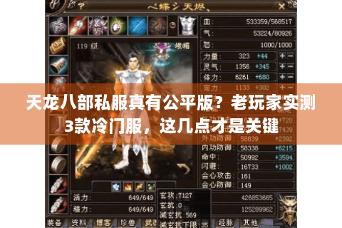 天龙八部私服真有公平版？老玩家实测3款冷门服，这几点才是关键