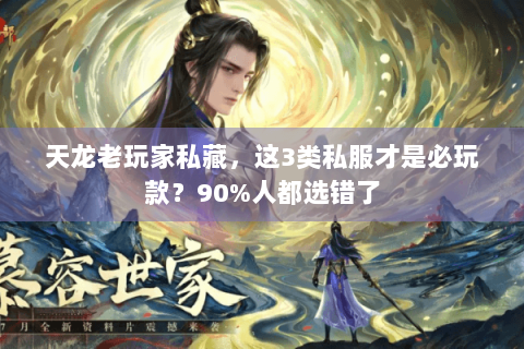 天龙老玩家私藏,这3类私服才是必玩款?90%人都选错了 天龙老玩家私藏,这3类私服才是必玩款?90%人都选错了