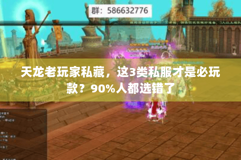 天龙老玩家私藏,这3类私服才是必玩款?90%人都选错了 天龙老玩家私藏,这3类私服才是必玩款?90%人都选错了
