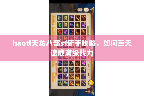 haotl天龙八部sf新手攻略，如何三天速成满级战力