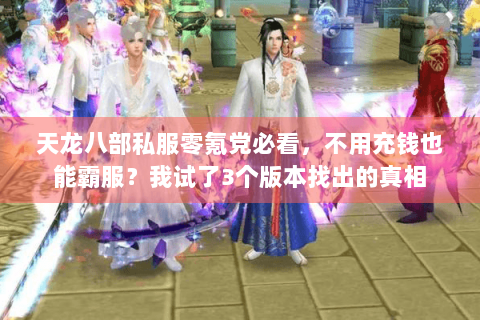 天龙八部私服零氪党必看，不用充钱也能霸服？我试了3个版本找出的真相