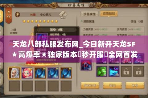 天龙八部私服发布网_今日新开天龙SF★高爆率★独家版本◀秒开服▶全网首发开服信息 天龙八部私服发布网_今日新开天龙SF★高爆率★独家版本◀秒开服▶全网首发开服信息