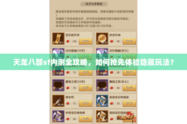天龙八部sf内测全攻略，如何抢先体验隐藏玩法？