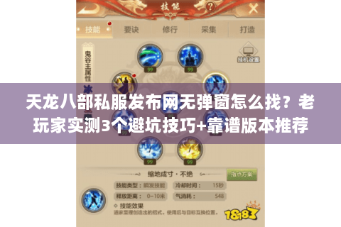 天龙八部私服发布网无弹窗怎么找？老玩家实测3个避坑技巧+靠谱版本推荐