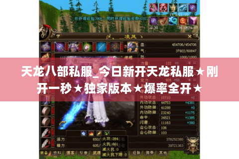 天龙八部私服_今日新开天龙私服★刚开一秒★独家版本★爆率全开★
