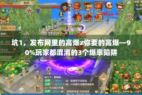 坑1，发布网里的高爆≠你要的高爆—90%玩家都混淆的3个爆率陷阱