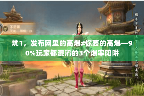 坑1，发布网里的高爆≠你要的高爆—90%玩家都混淆的3个爆率陷阱