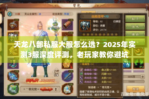 天龙八部私服大服怎么选？2025年实测3服深度评测，老玩家教你避坑