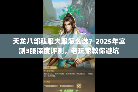 天龙八部私服大服怎么选？2025年实测3服深度评测，老玩家教你避坑