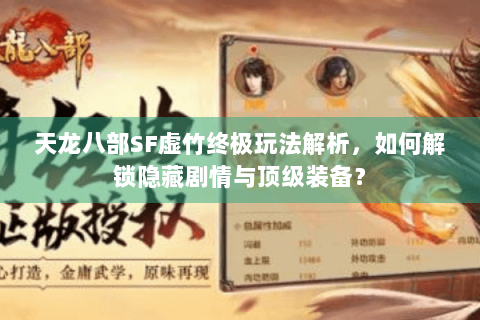 天龙八部SF虚竹终极玩法解析，如何解锁隐藏剧情与顶级装备？