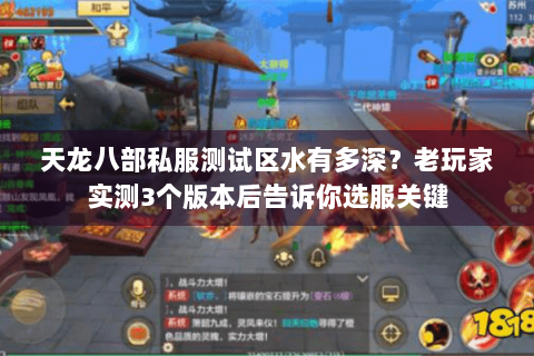天龙八部私服测试区水有多深？老玩家实测3个版本后告诉你选服关键