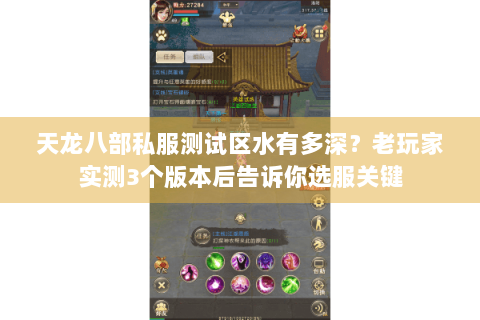 天龙八部私服测试区水有多深？老玩家实测3个版本后告诉你选服关键
