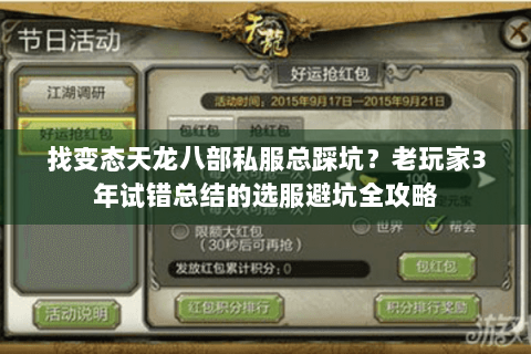 找变态天龙八部私服总踩坑？老玩家3年试错总结的选服避坑全攻略