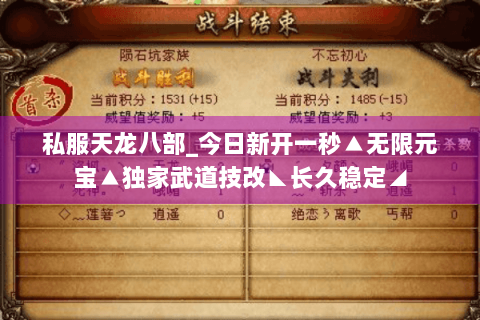 私服天龙八部_今日新开一秒▲无限元宝▲独家武道技改◣长久稳定◢ 私服天龙八部_今日新开一秒▲无限元宝▲独家武道技改◣长久稳定◢