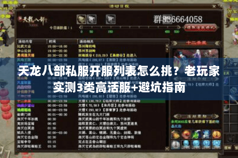 天龙八部私服开服列表怎么挑？老玩家实测3类高活服+避坑指南