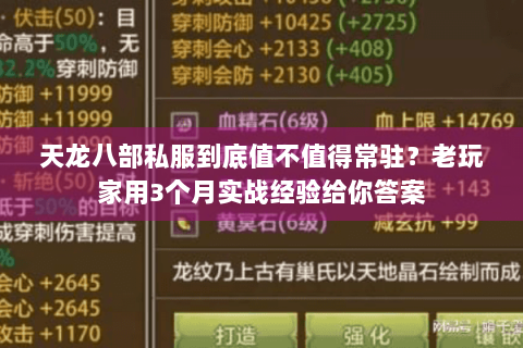 天龙八部私服到底值不值得常驻?老玩家用3个月实战经验给你答案 天龙八部私服到底值不值得常驻?老玩家用3个月实战经验给你答案