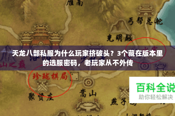 天龙八部私服为什么玩家挤破头？3个藏在版本里的选服密码，老玩家从不外传