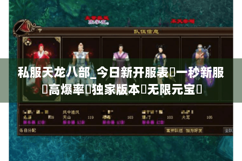 私服天龙八部_今日新开服表✔一秒新服✔高爆率✔独家版本◈无限元宝◈ 私服天龙八部_今日新开服表✔一秒新服✔高爆率✔独家版本◈无限元宝◈