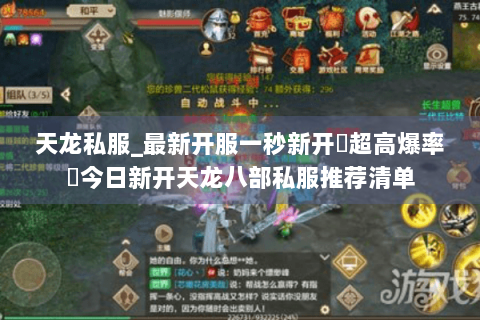 天龙私服_最新开服一秒新开▷超高爆率◁今日新开天龙八部私服推荐清单 天龙私服_最新开服一秒新开▷超高爆率◁今日新开天龙八部私服推荐清单