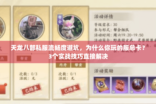 天龙八部私服流畅度避坑，为什么你玩的服总卡？3个实战技巧直接解决