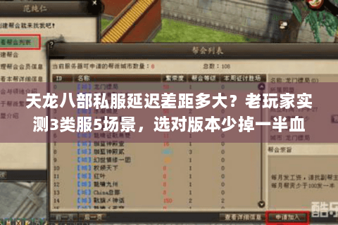 天龙八部私服延迟差距多大？老玩家实测3类服5场景，选对版本少掉一半血