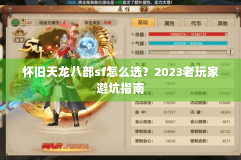 怀旧天龙八部sf怎么选？2023老玩家避坑指南