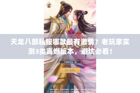 天龙八部私服哪款最有激情？老玩家实测3类高燃版本，避坑必看！