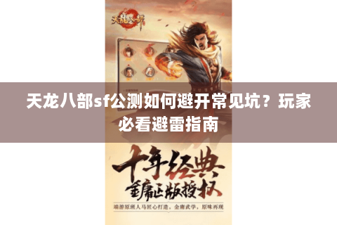 天龙八部sf公测如何避开常见坑？玩家必看避雷指南