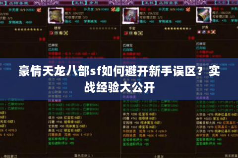 豪情天龙八部sf如何避开新手误区？实战经验大公开