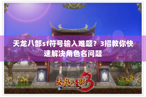 天龙八部sf符号输入难题？3招教你快速解决角色名问题