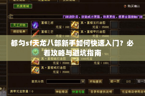 都匀sf天龙八部新手如何快速入门?必看攻略与避坑指南 都匀sf天龙八部新手如何快速入门?必看攻略与避坑指南