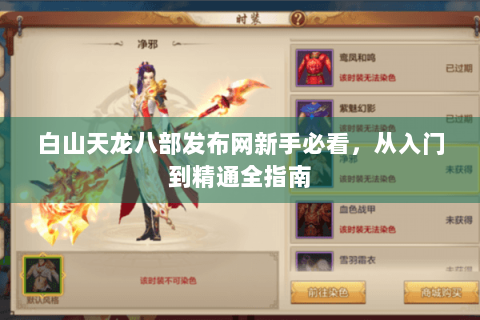 白山天龙八部发布网新手必看,从入门到精通全指南 白山天龙八部发布网新手必看,从入门到精通全指南