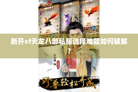 新开sf天龙八部私服选择难题如何破解？