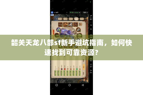 韶关天龙八部sf新手避坑指南,如何快速找到可靠资源? 韶关天龙八部sf新手避坑指南,如何快速找到可靠资源?