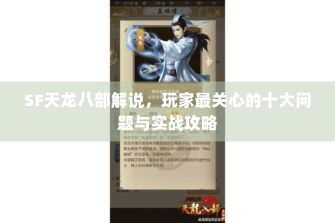 SF天龙八部解说，玩家最关心的十大问题与实战攻略