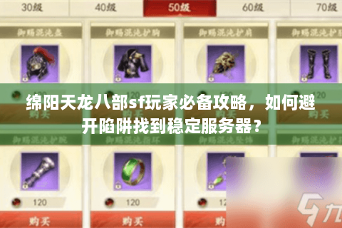 绵阳天龙八部sf玩家必备攻略，如何避开陷阱找到稳定服务器？